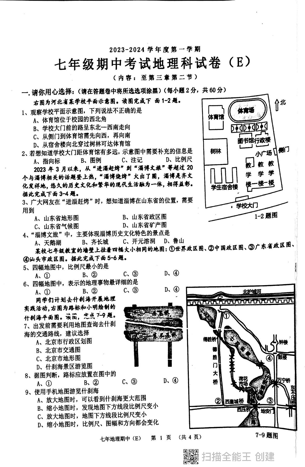 广东省汕头市潮阳区多校2023-2024学年七年级上学期期中测试地理试卷第1页
