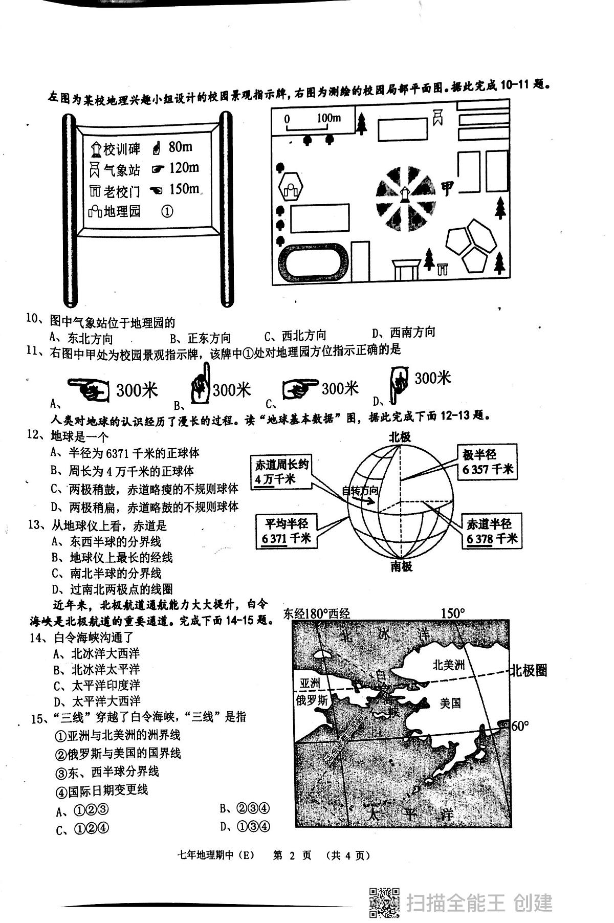 广东省汕头市潮阳区多校2023-2024学年七年级上学期期中测试地理试卷第2页