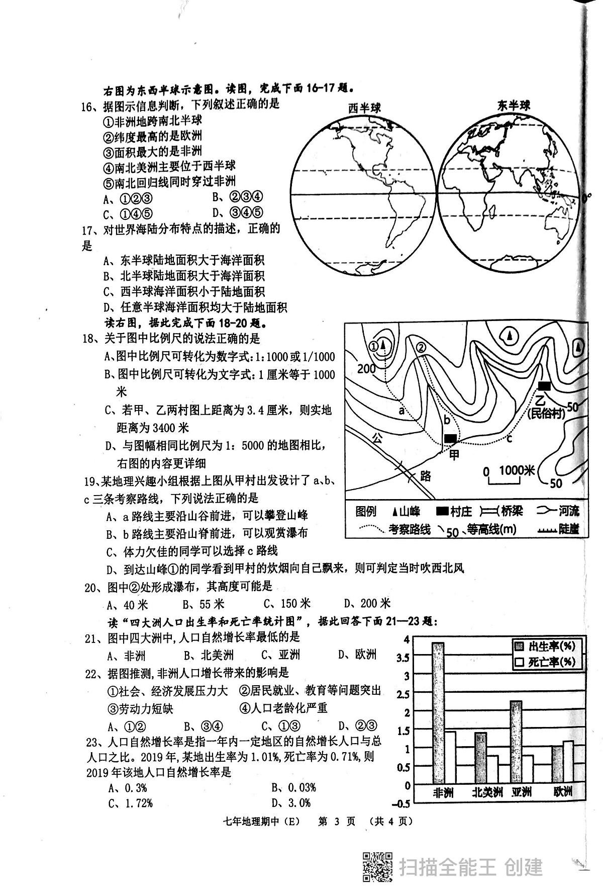 广东省汕头市潮阳区多校2023-2024学年七年级上学期期中测试地理试卷第3页