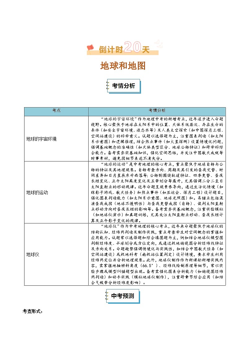 2025年中考考前冲刺攻略教案：地理（一）第2页
