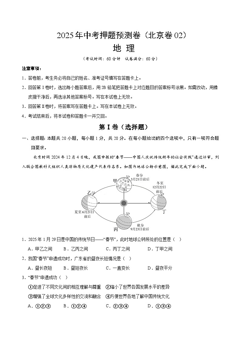 2025年中考押题预测卷：地理（北京卷02）（考试版）第1页