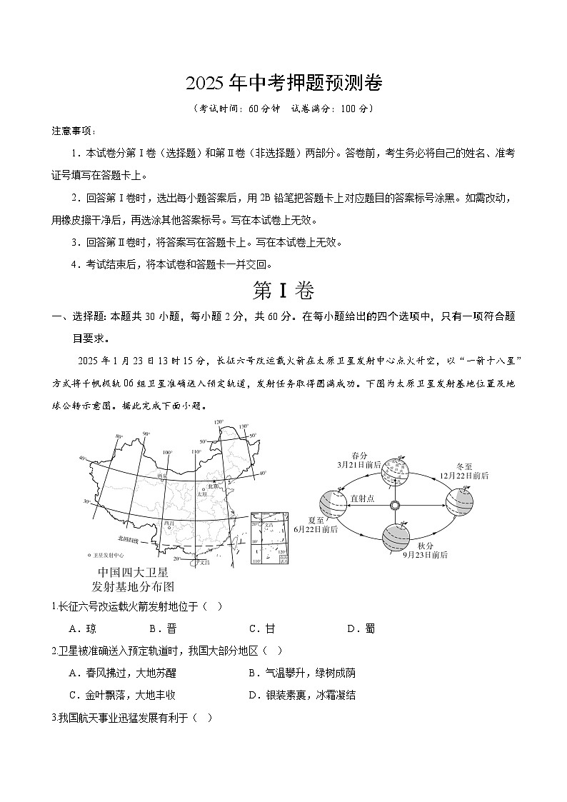 2025年中考押题预测卷：地理（全国卷）（解析版）第1页