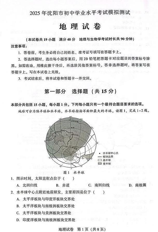 2025年沈阳市中考一模地理试卷和答案第1页