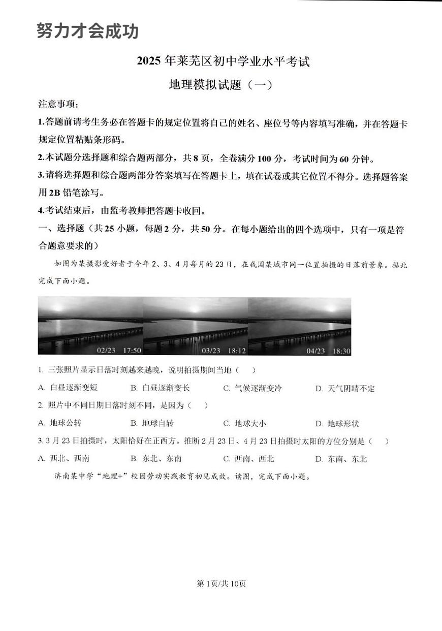 2025年济南市莱芜区中考地理一模试题及其答案解析第1页