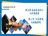 【新教材新課標(biāo)】商務(wù)星球版地理七年級上冊5.2鄉(xiāng)村景觀與城鎮(zhèn)景觀 課件