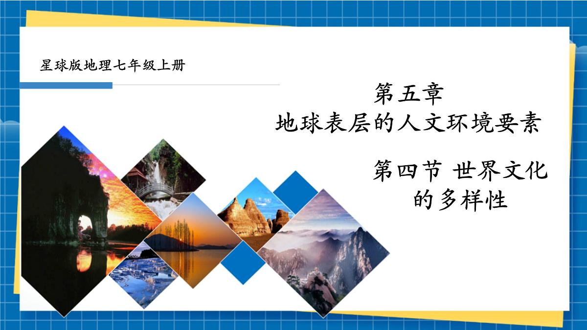 【新教材新课标】商务星球版地理七年级上册5.4发展差异与区际联系 课件第1页