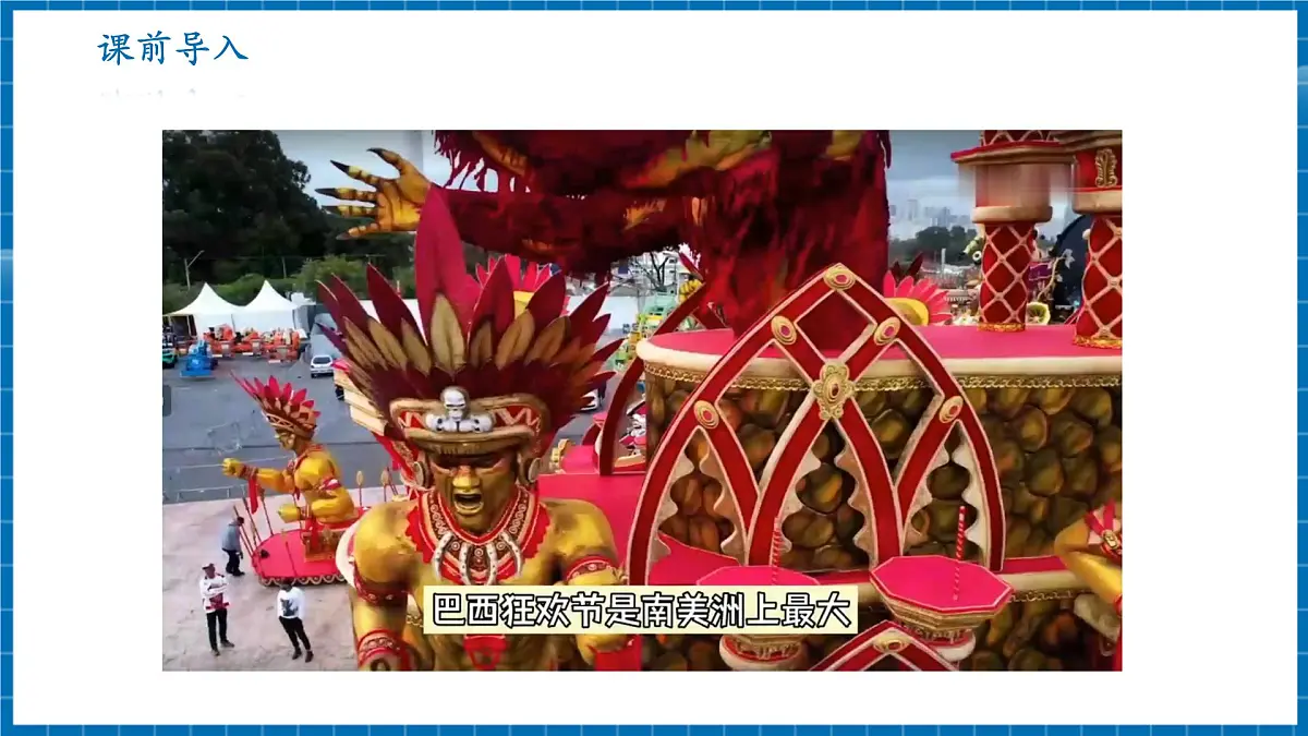 【新教材新课标】商务星球版地理七年级上册5.4发展差异与区际联系 课件第2页