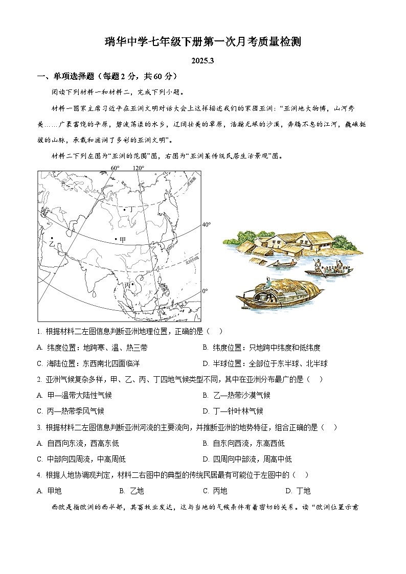 山东省胶州市瑞华实验初级中学2024-2025学年七年级下学期3月月考地理试题（原卷版+解析版）第1页