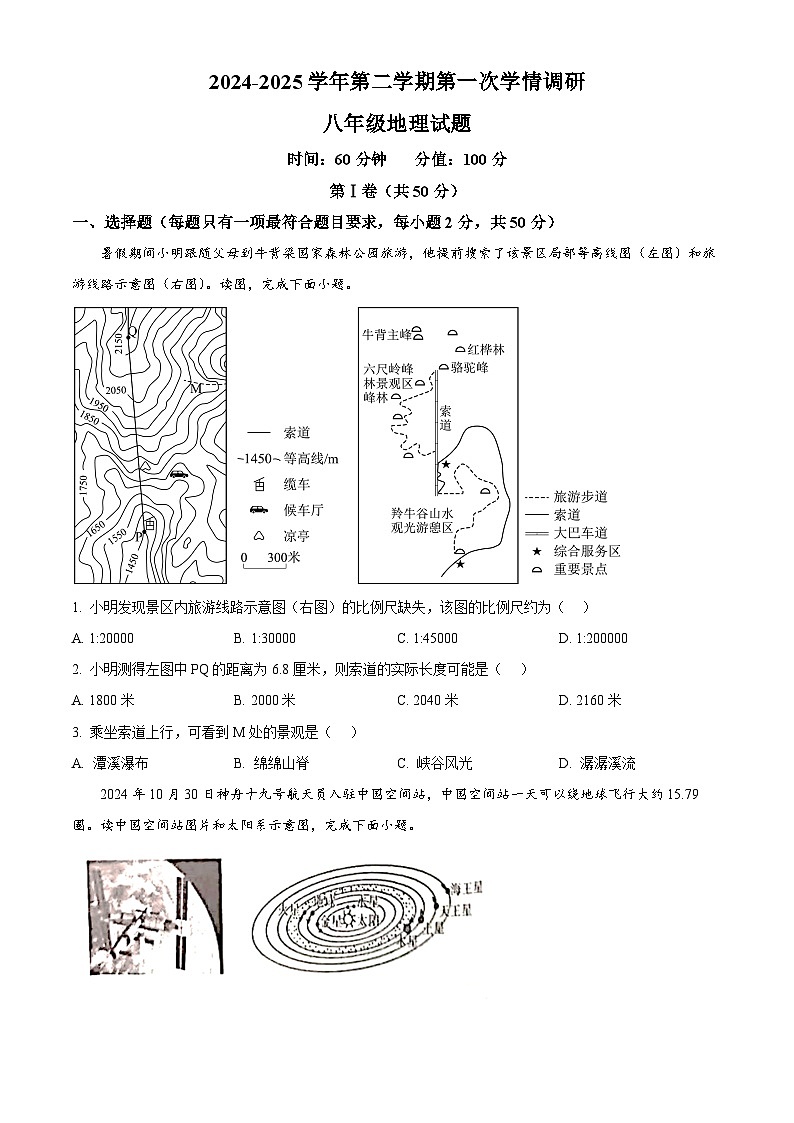 山东省聊城市茌平区多校2024-2025学年八年级下学期第一次月考地理试题（原卷版+解析版）第1页