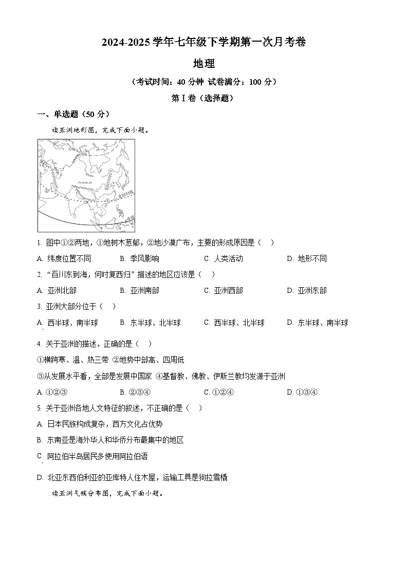 山东省枣庄市第五中学2024-2025学年七年级下学期3月月考地理试题（原卷版+解析版）第1页