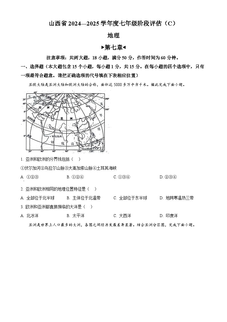 山西省临汾市霍州市多校联考2024-2025学年七年级下学期3月月考地理试卷（原卷版+解析版）第1页