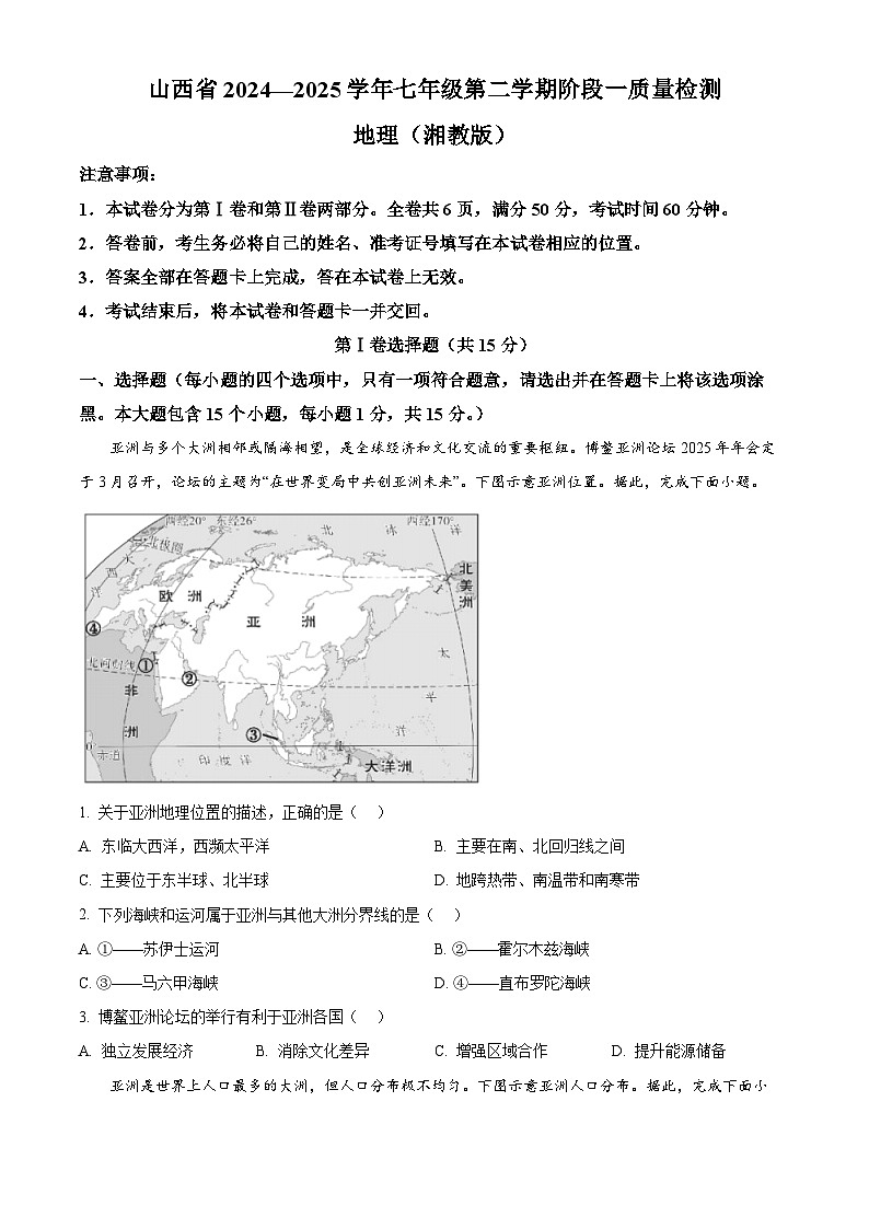 山西省临汾市翼城县部分学校2024-2025学年七年级下学期3月月考地理试卷（原卷版+解析版）第1页
