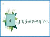 【新課標(biāo)新教材】商務(wù)星球版地理七年級上冊5.3世界文化的多樣性 課件