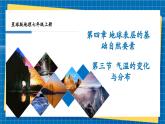 【新課標(biāo)新教材】商務(wù)星球版地理七年級上冊4.3氣溫的變化與分布 課件