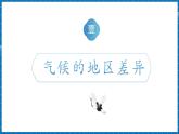 【新課標(biāo)新教材】商務(wù)星球版地理七年級上冊4.5.1世界的氣候 課件