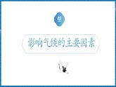 【新課標(biāo)新教材】商務(wù)星球版地理七年級上冊4.5.2世界的氣候 課件