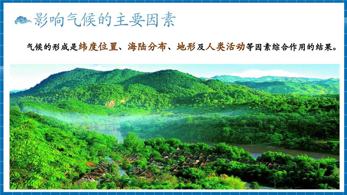 【新教材新课标】商务星球版地理七年级上册4.5.2世界的气候 课件第4页