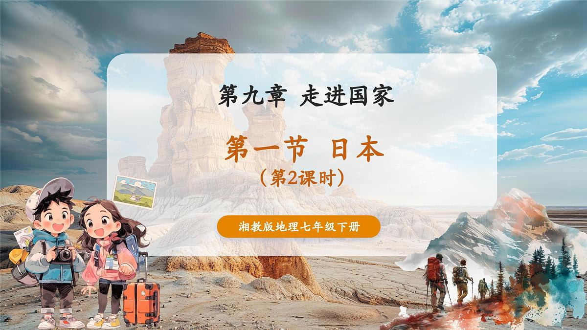 第九章走进国家9.1日本（第2课时)课件（31页）第1页