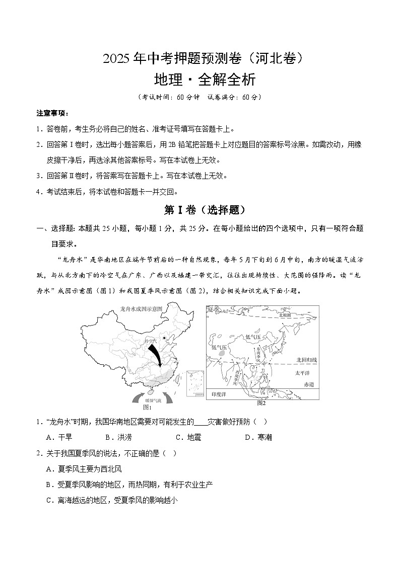 2025年中考押题预测卷：地理（河北卷）（解析卷）第1页