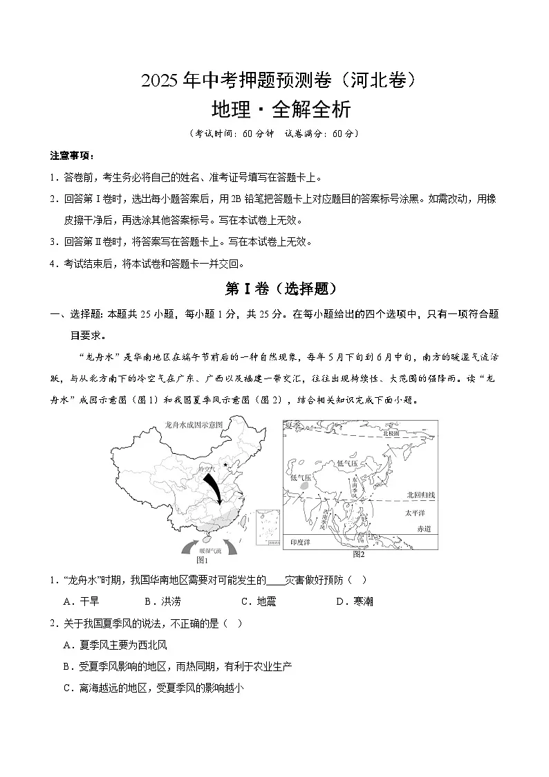 2025年中考押题预测卷：地理（河北卷）（考试版）第1页