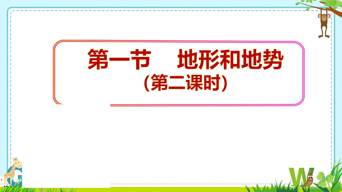 2.1 地形和地势 第二课时 课件 八年级地理上学期人教版（2024）第3页