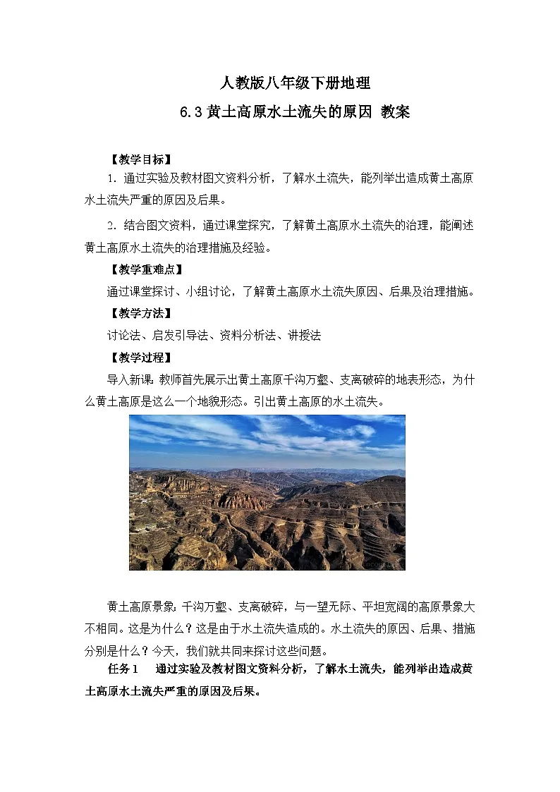 6.3 世界最大的黄土堆积区——黄土高原-水土流失的原因 教案-2022-2023学年八年级地理下学期人教版（2024）第1页