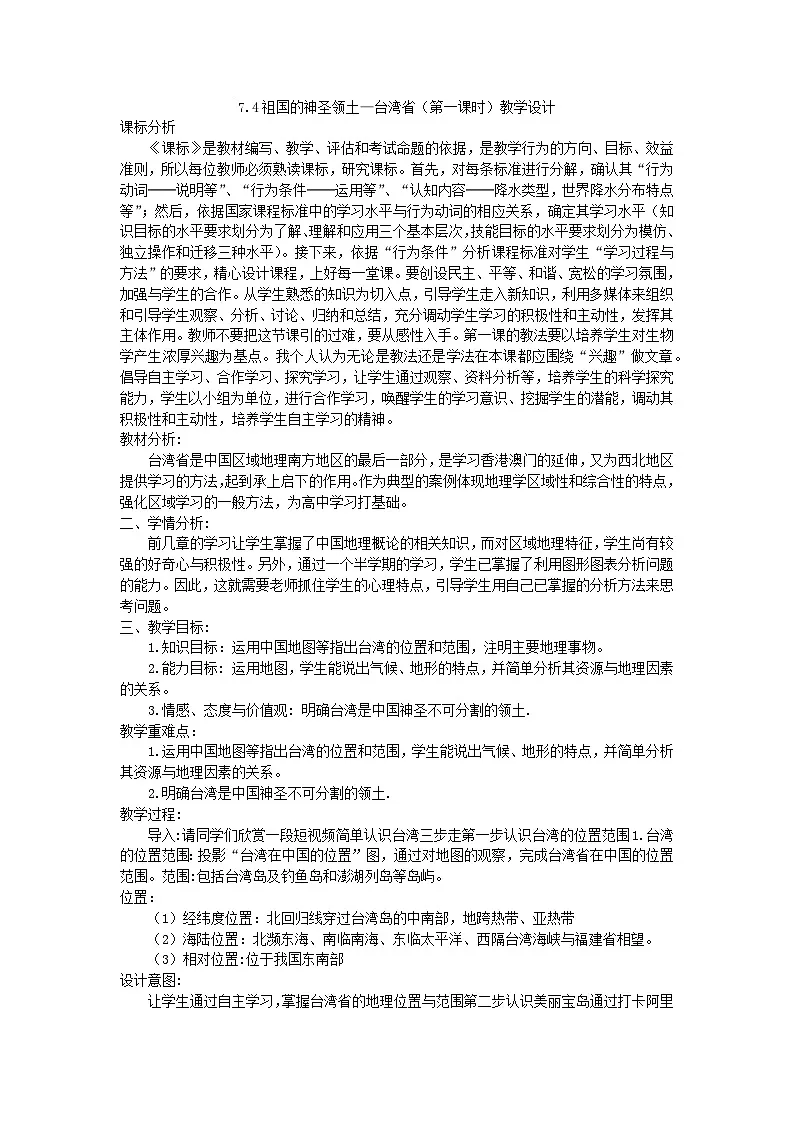 7.4祖国的神圣领土—台湾省（第1课时）教学设计 人教版（2024）八年级地理下册第1页