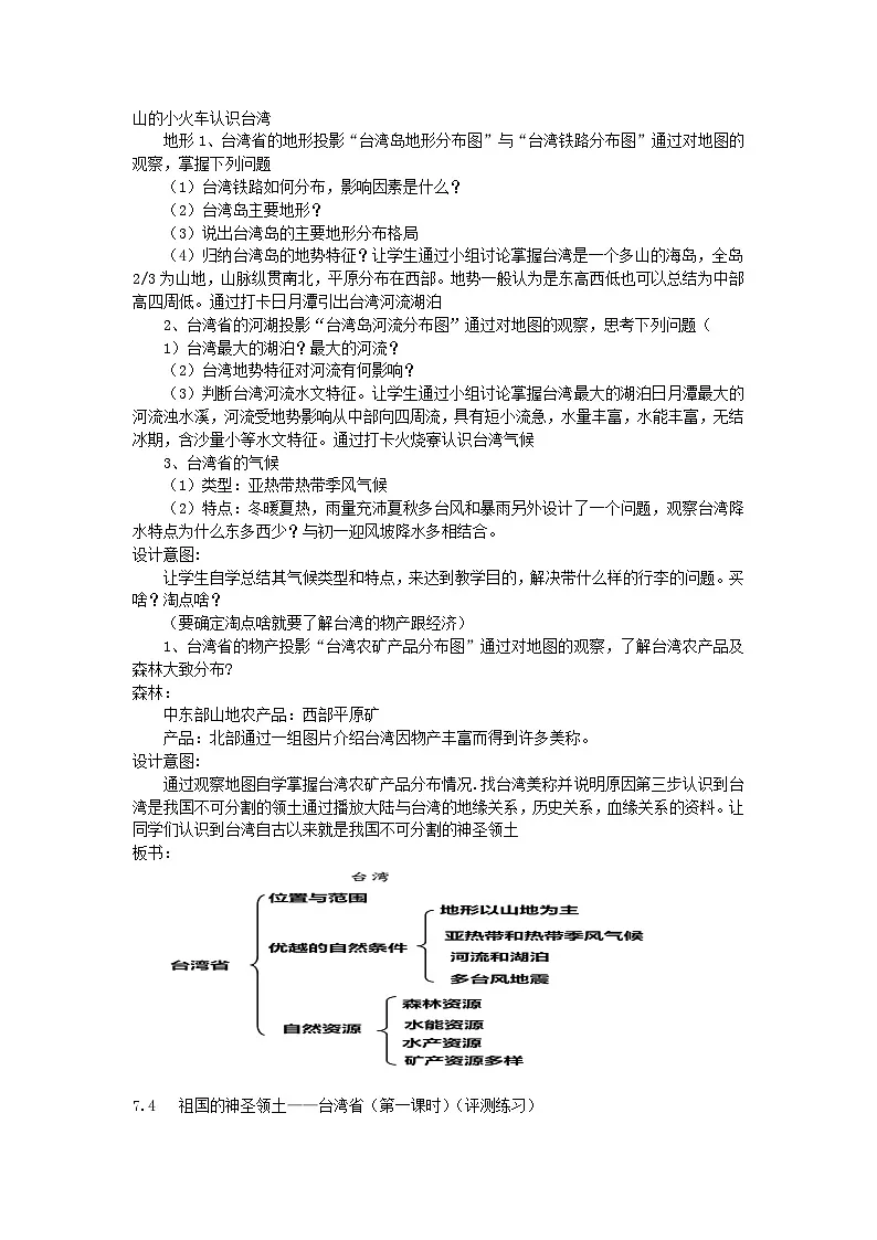 7.4祖国的神圣领土—台湾省（第1课时）教学设计 人教版（2024）八年级地理下册第2页