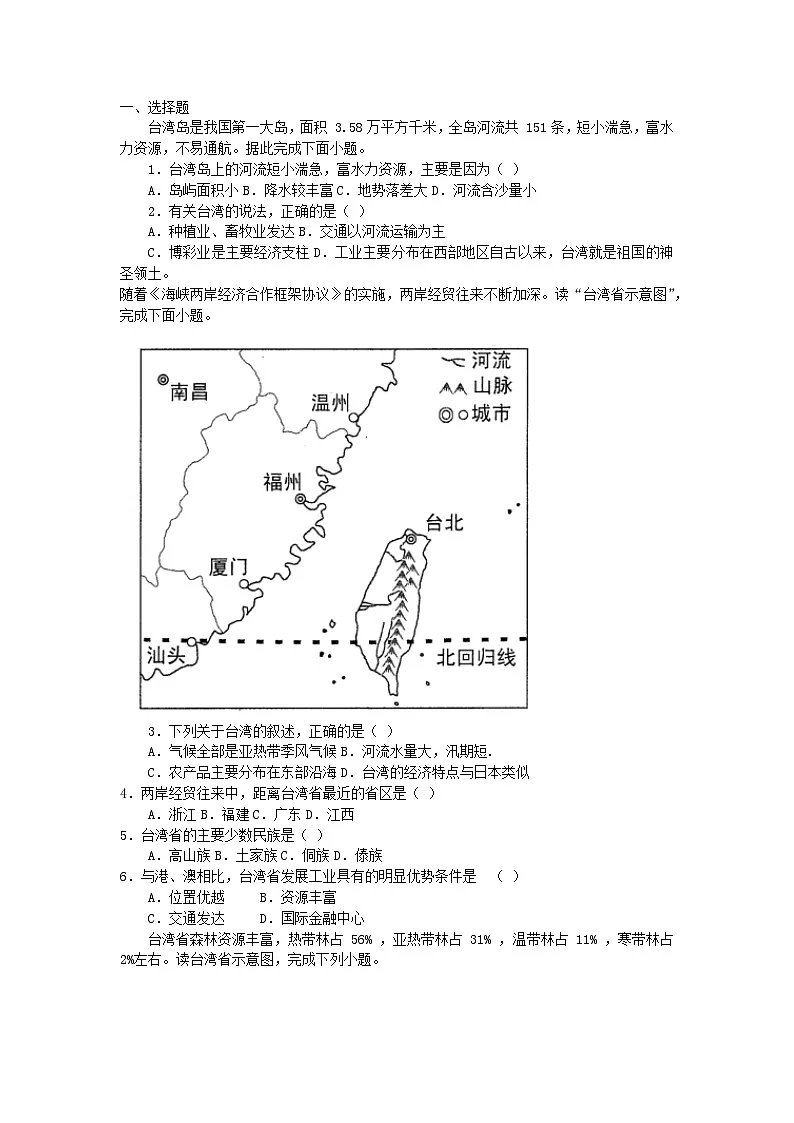 7.4祖国的神圣领土—台湾省（第1课时）教学设计 人教版（2024）八年级地理下册第3页