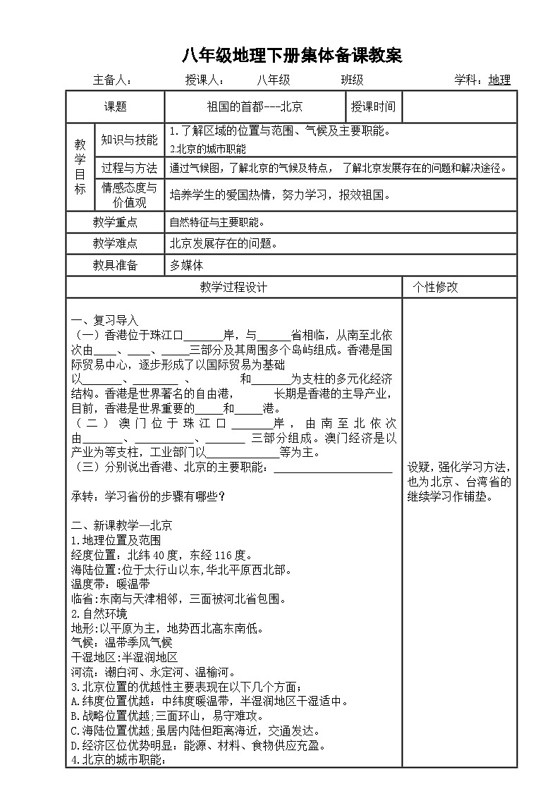 人教版八年级地理下册6.4祖国首都---北京教案第1页
