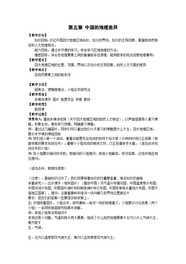 第五章 中国的地理差异 教案第1页
