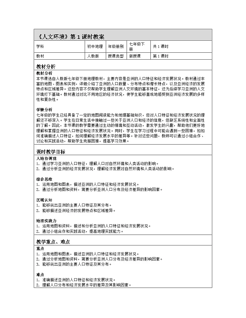 7.2人文环境 第1课时 教案（表格式）人教版（2024）地理七年级下册第1页