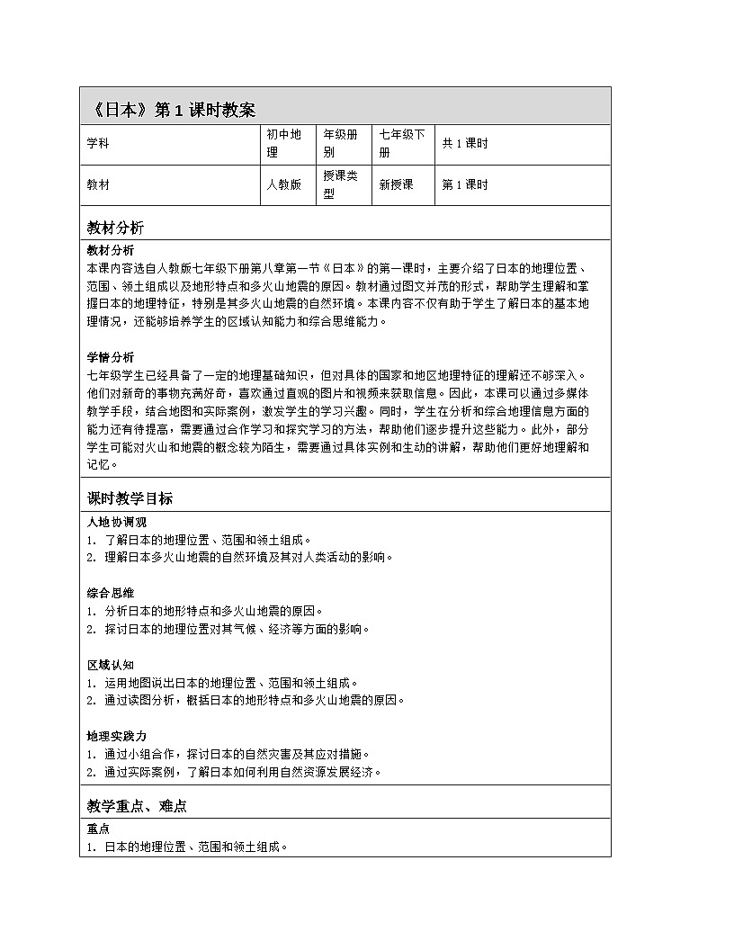 8.1《日本》 第1课时 多火山地震的岛国 教案（表格式）人教版（2024）地理七年级下册第1页