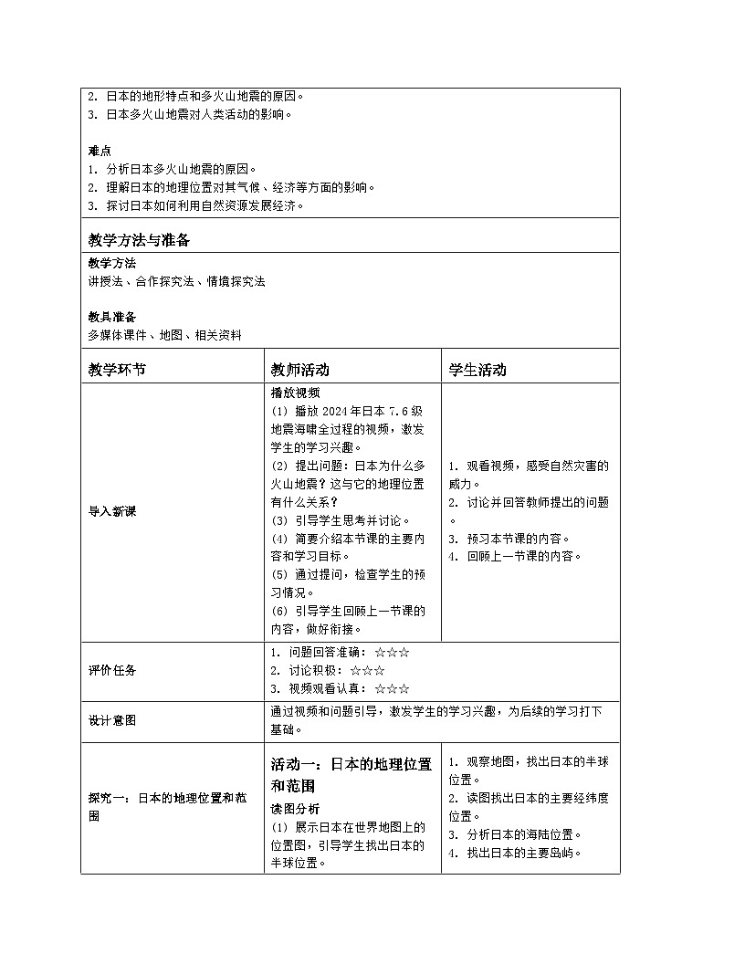 8.1《日本》 第1课时 多火山地震的岛国 教案（表格式）人教版（2024）地理七年级下册第2页
