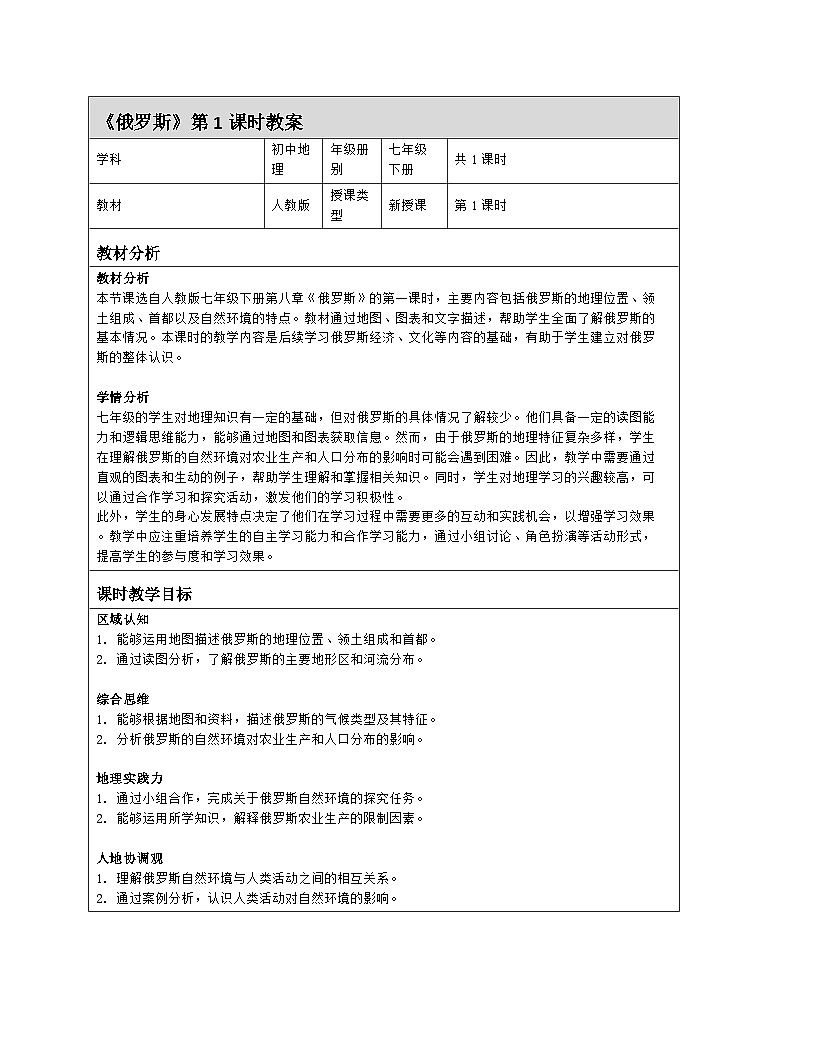 8.4《俄罗斯》 第1课时 教案（表格式）人教版（2024）地理七年级下册第1页
