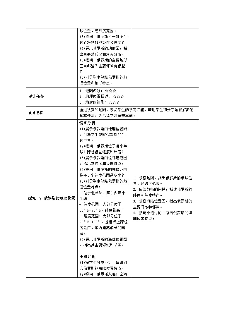 8.4《俄罗斯》 第1课时 教案（表格式）人教版（2024）地理七年级下册第3页