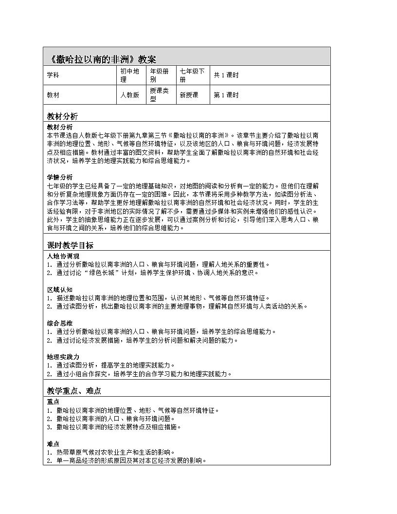 9.3《撒哈拉以南的非洲》教案（表格式）人教版（2024）地理七年级下册第1页