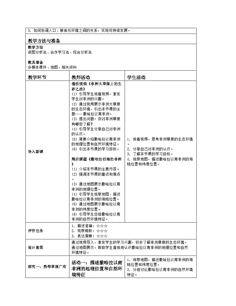 9.3《撒哈拉以南的非洲》教案（表格式）人教版（2024）地理七年级下册第2页