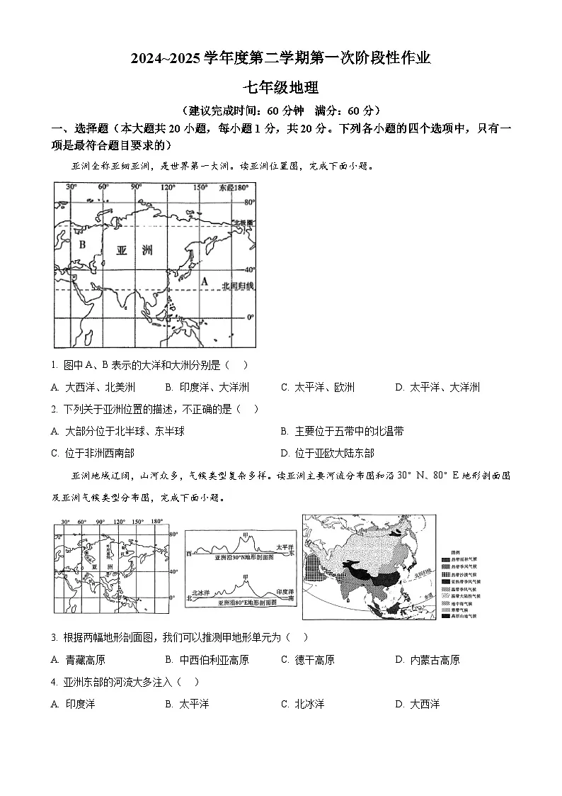 陕西省咸阳市秦都区金山学校2024-2025学年七年级下学期3月月考地理试题（原卷版+解析版）第1页