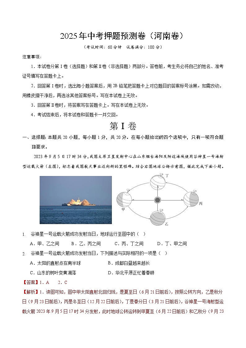 2025年中考押题预测卷：地理（河南专用）（解析卷）第1页