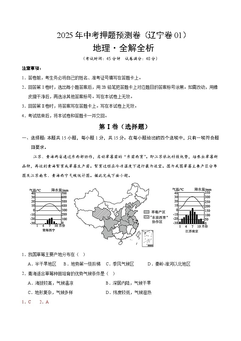 2025年中考押题预测卷：地理（辽宁卷01）（解析卷）第1页
