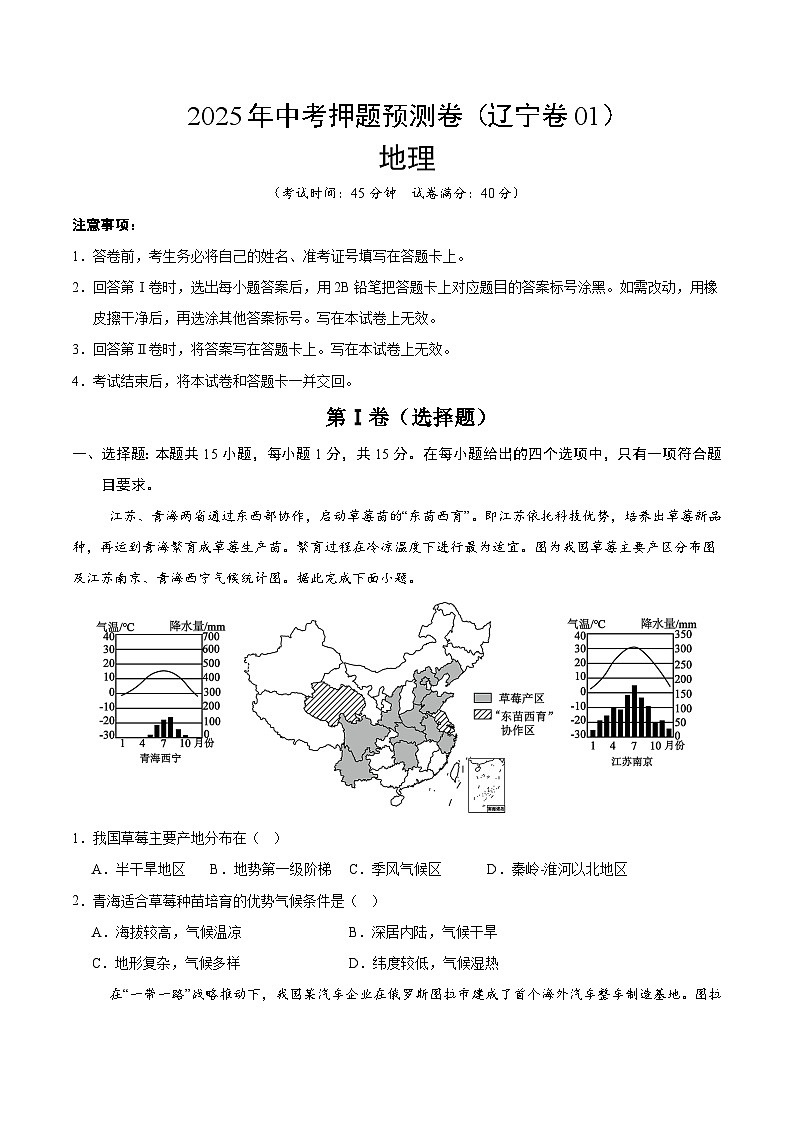 2025年中考押题预测卷：地理（辽宁卷01）（考试版）第1页