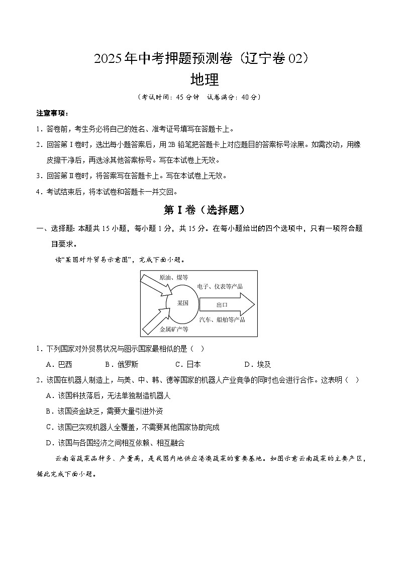 2025年中考押题预测卷：地理（辽宁卷02）（考试版）第1页