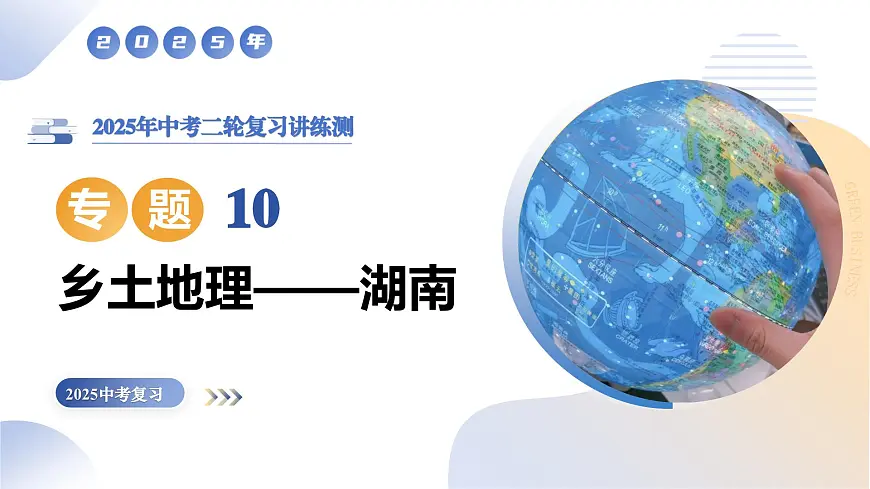 专题10 乡土地理——湖南（精讲课件）2025年中考地理二轮复习讲练测（湖南专用）第1页