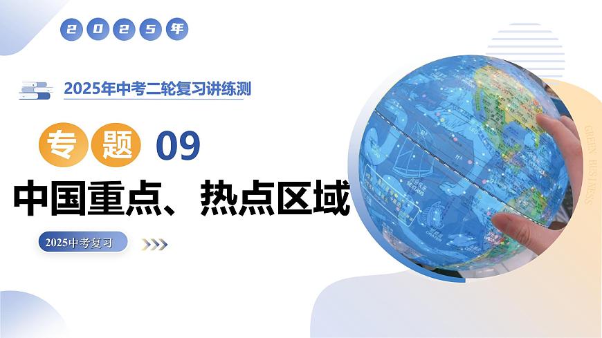专题09 中国重点、热点区域（精讲课件）2025年中考地理二轮复习讲练测（湖南专用）第1页