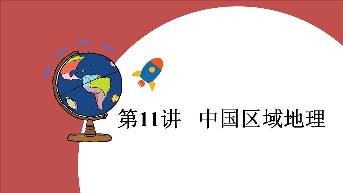 第十一讲+中国区域地理+课件-2025年中考地理一轮复习第1页