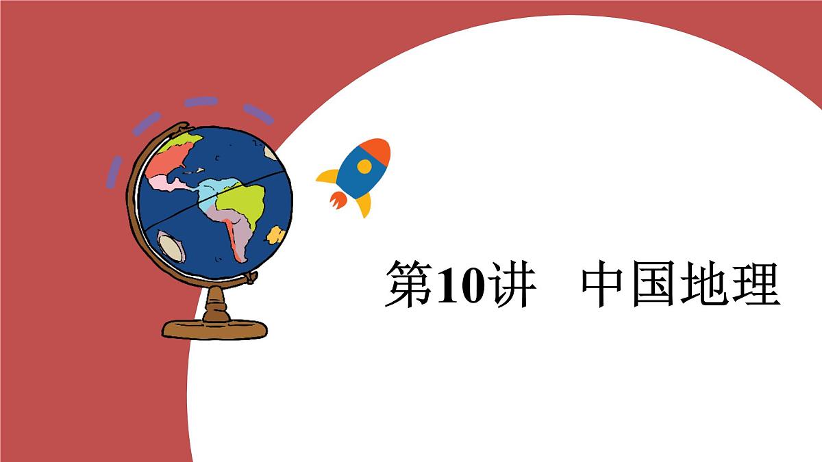 第十讲++中国地理+课件-2025年中考地理一轮复习第1页