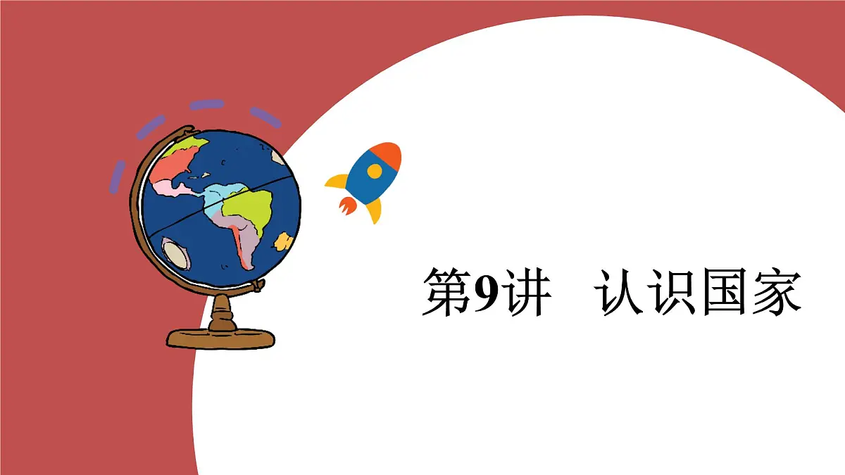 第九讲+认识国家+课件-2025年中考地理一轮复习第1页