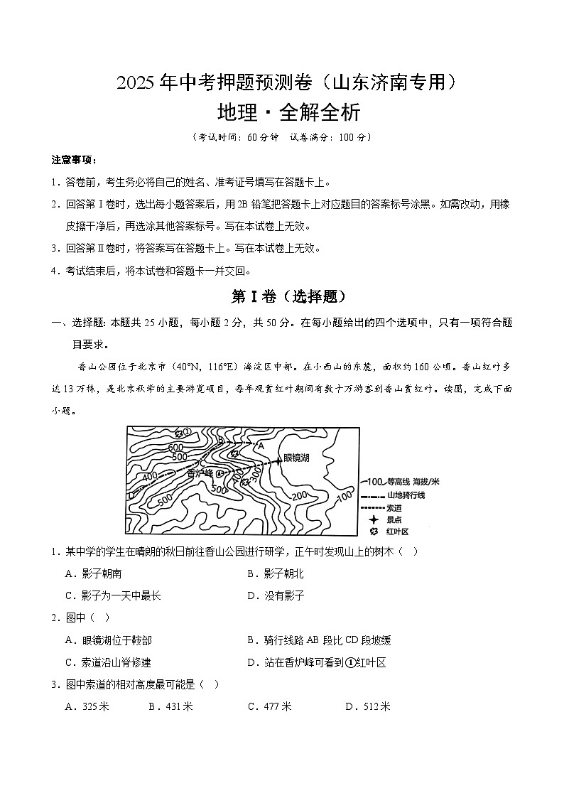 2025年中考押题预测卷：地理（山东济南卷）（解析卷）第1页