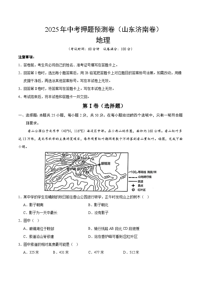 2025年中考押题预测卷：地理（山东济南卷）（考试版）第1页